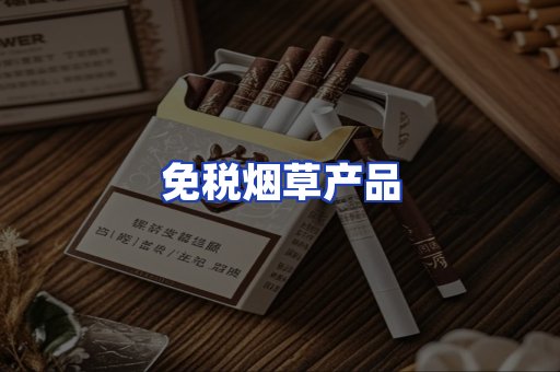 免税烟草产品